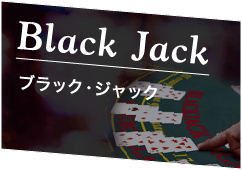 ブラック・ジャック