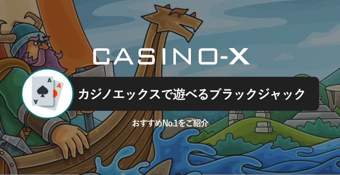 ブラックジャックランキング Casino X カジノエックス のおすすめno 1はどれ カジノキングダム