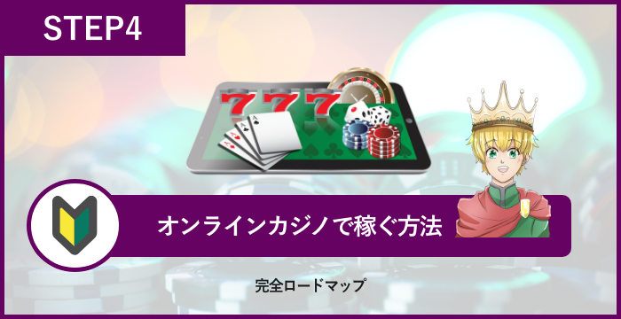 永久保存版】オンラインカジノで稼ぐための完全ロードマップ | カジノキングダム